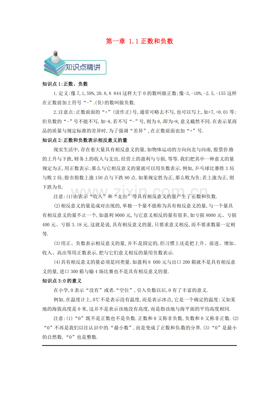 七年级数学上册 第一章 1.1 正数和负数备课资料教案 （新版）新人教版-（新版）新人教版初中七年级上册数学教案.doc_第1页