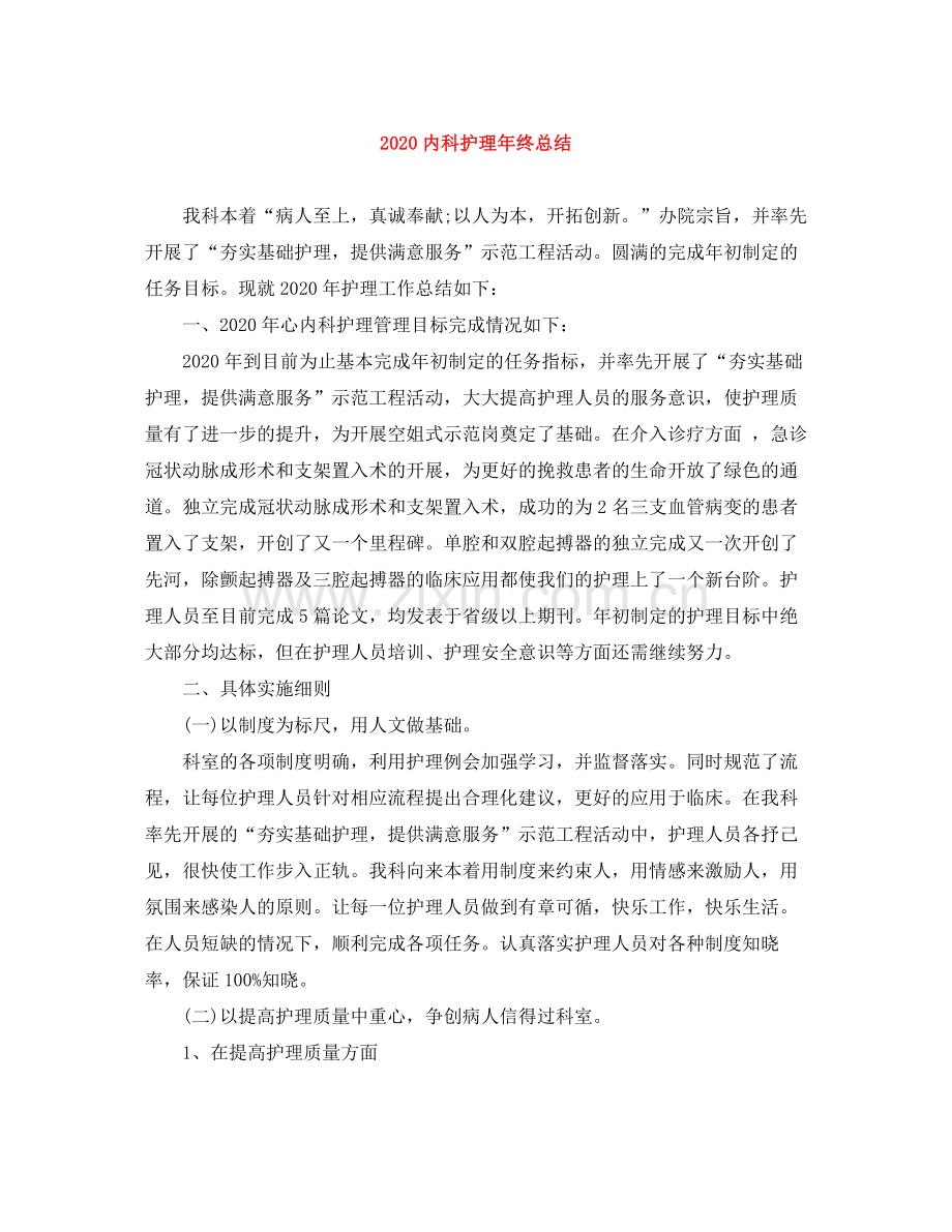 内科护理年终总结.docx_第1页