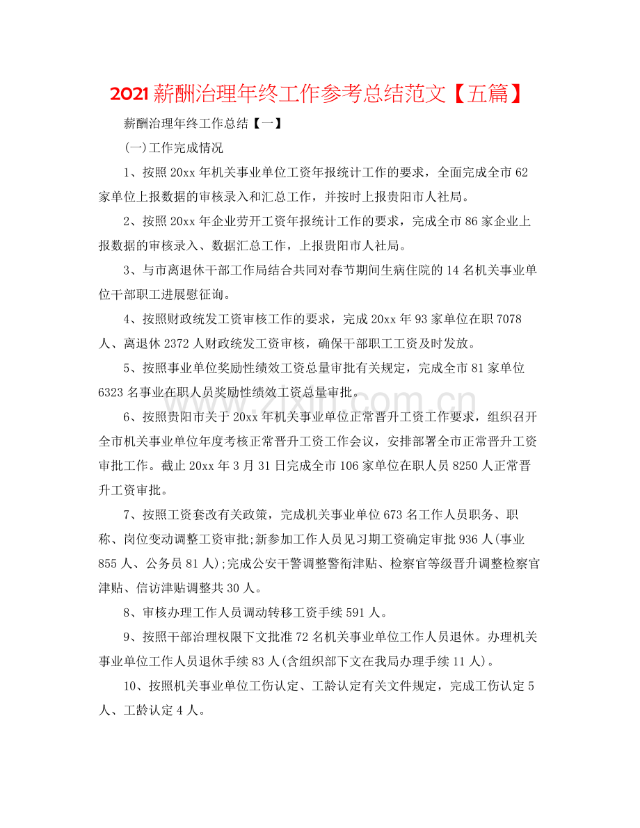 薪酬管理年终工作参考总结范文【五篇】.docx_第1页