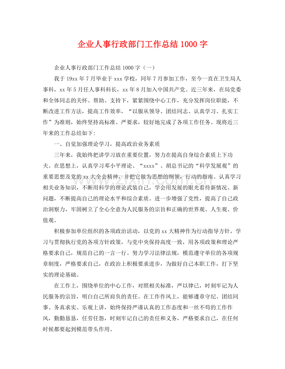 企业人事行政部门工作总结1000字 .docx_第1页