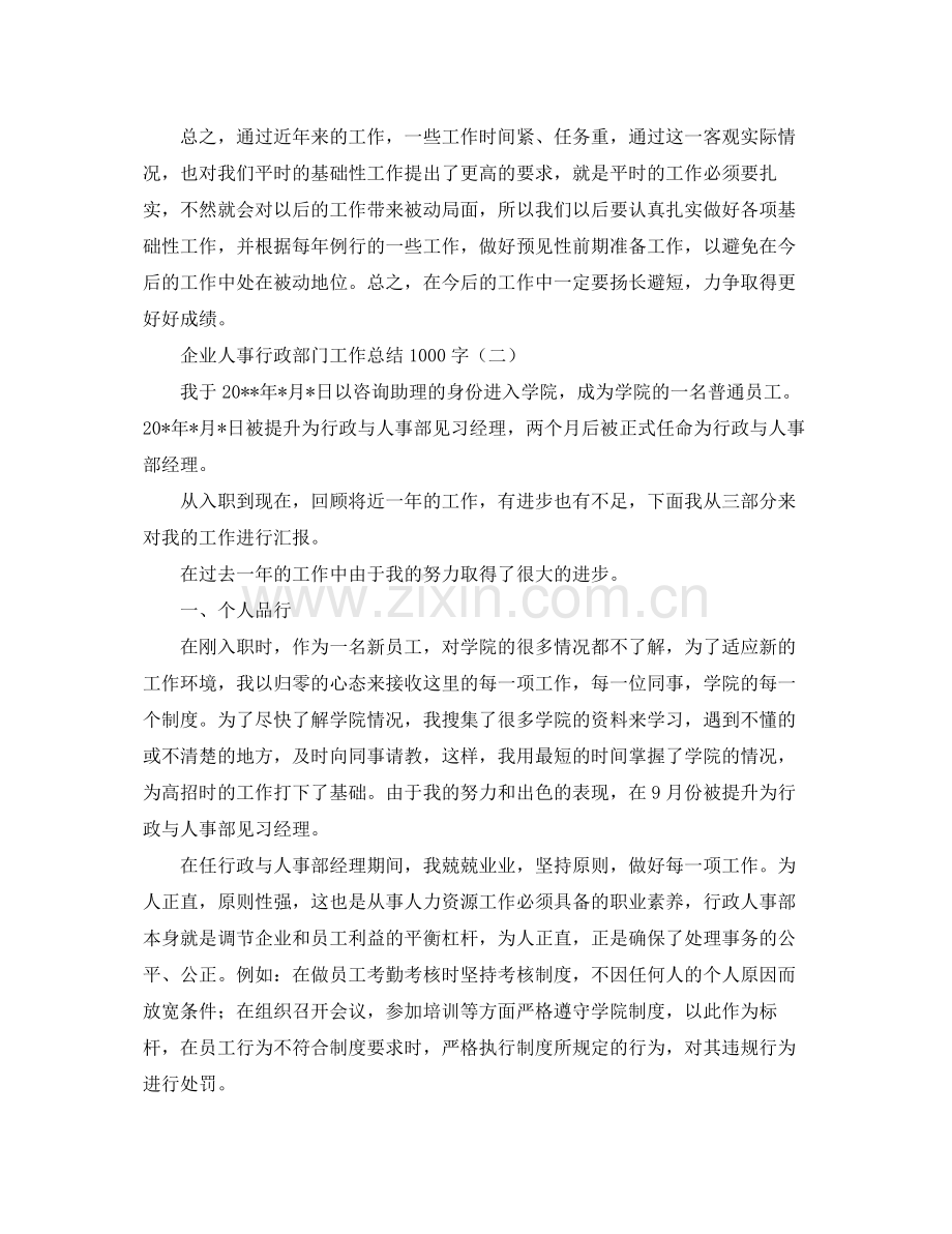 企业人事行政部门工作总结1000字 .docx_第3页