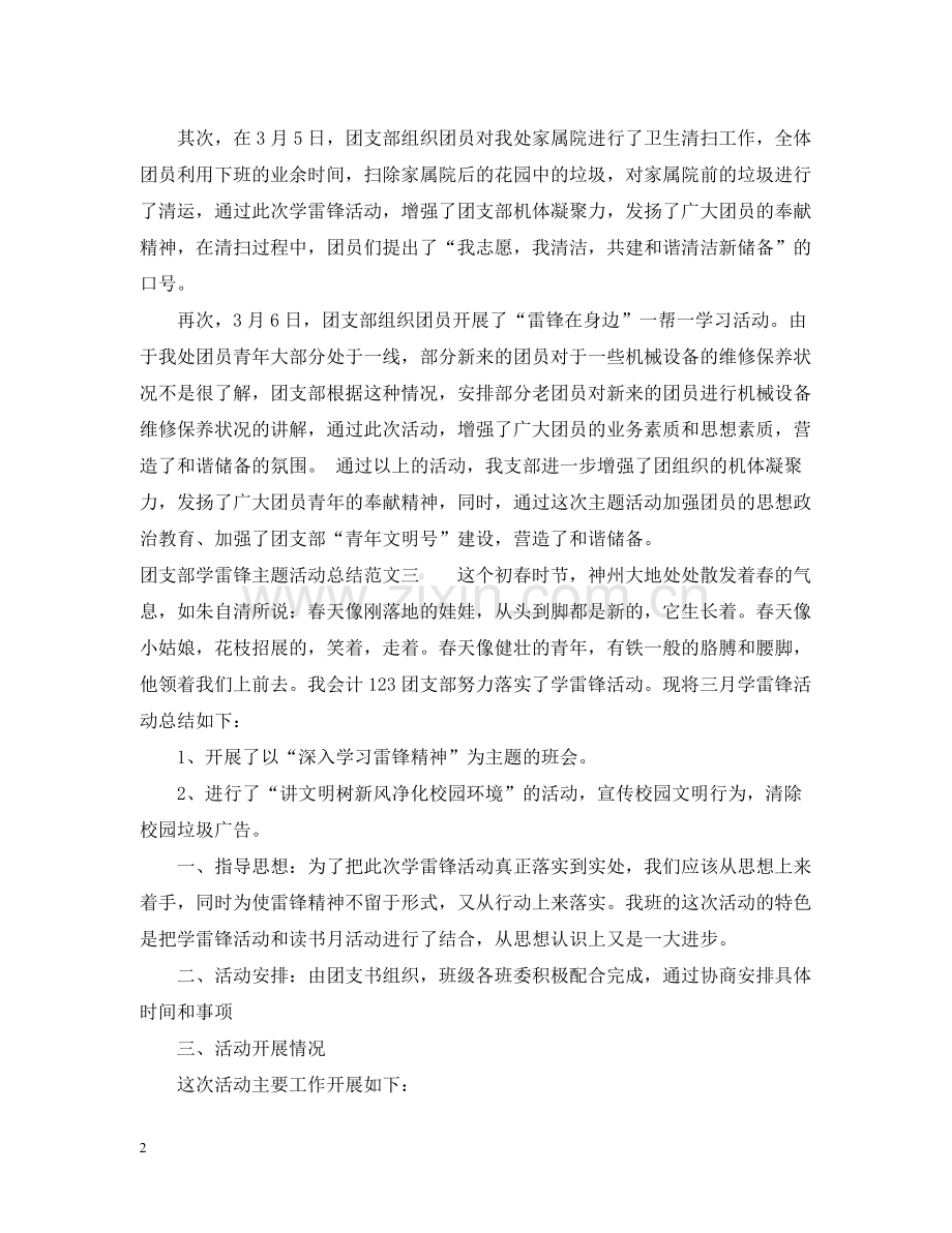 团支部学雷锋主题活动总结.docx_第2页