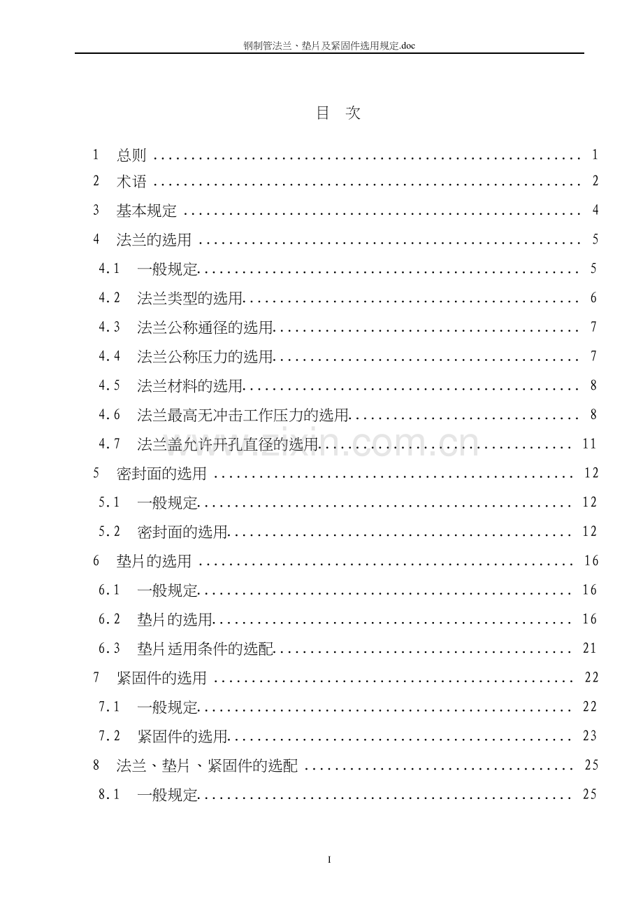 钢制管法兰、垫片及紧固件选用规定.doc_第3页