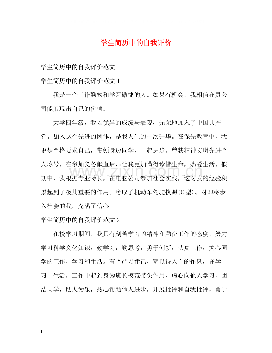 学生简历中的自我评价.docx_第1页