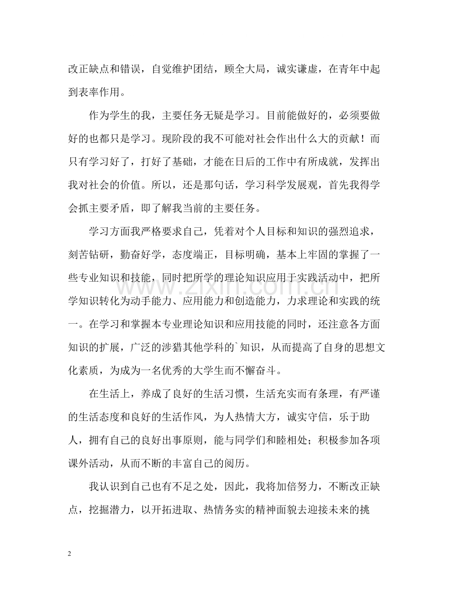 学生简历中的自我评价.docx_第2页