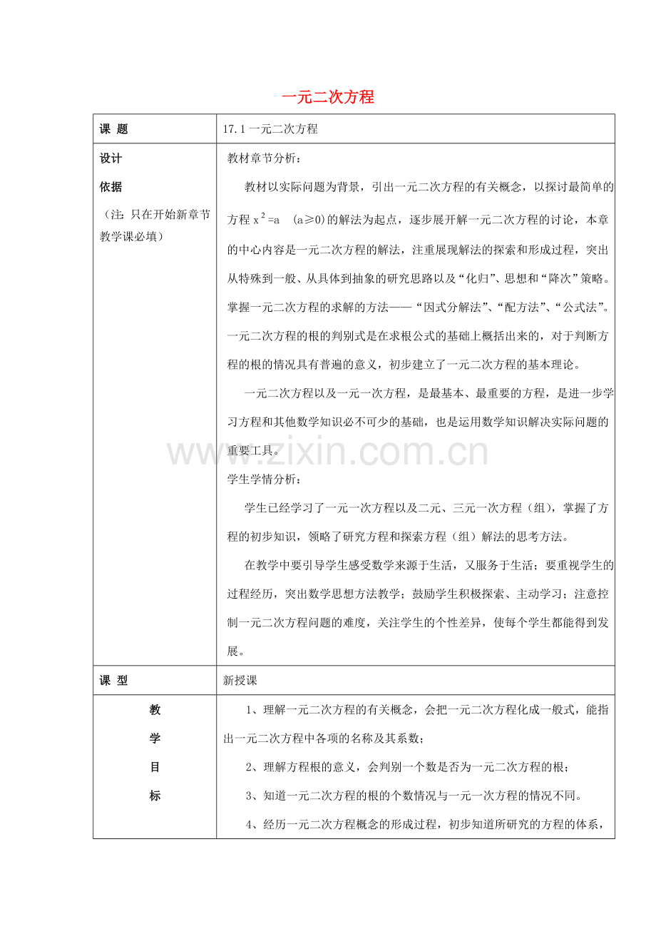 秋八年级数学上册 17.1 一元二次方程教案 沪教版五四制-沪教版初中八年级上册数学教案.doc_第1页