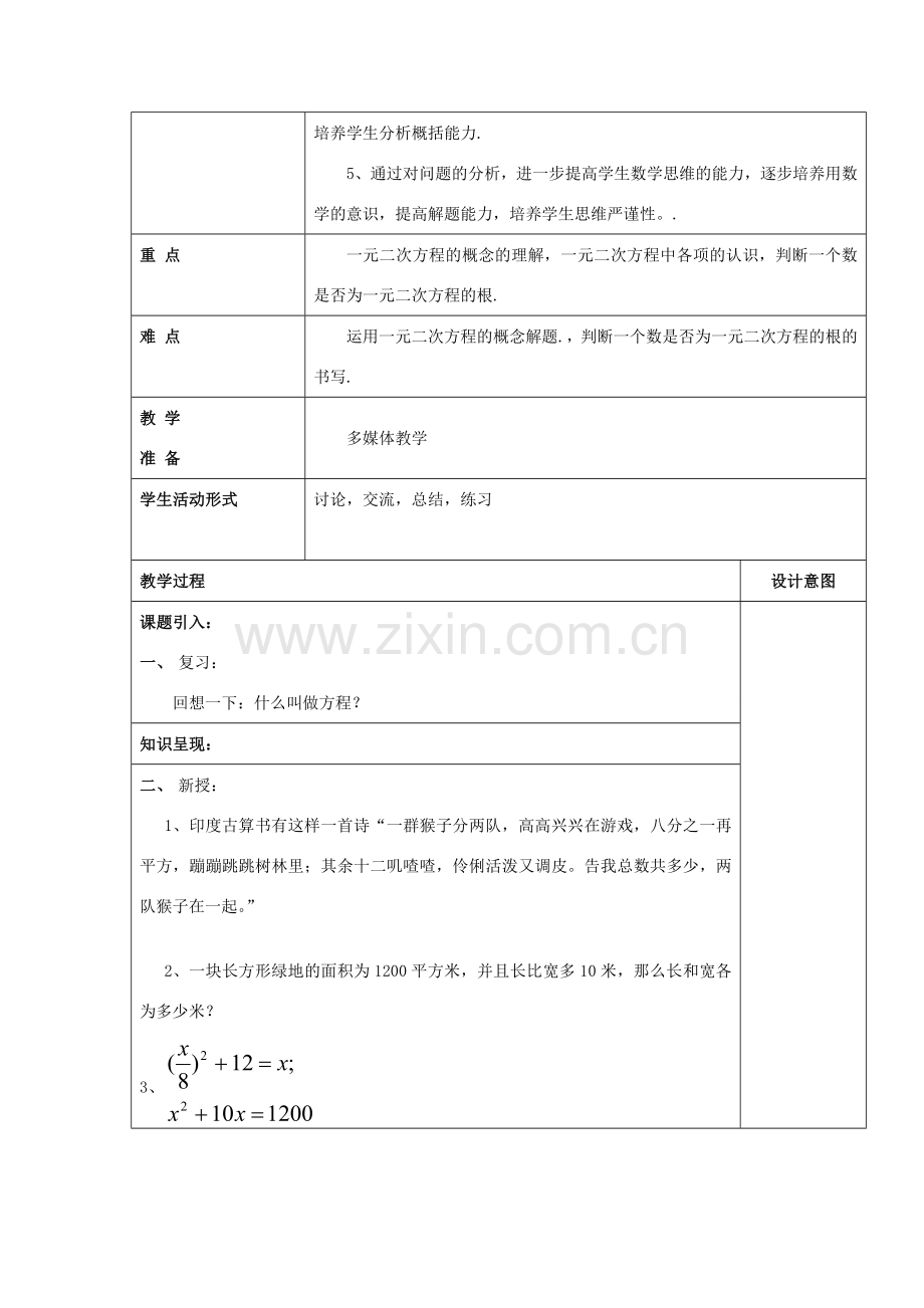 秋八年级数学上册 17.1 一元二次方程教案 沪教版五四制-沪教版初中八年级上册数学教案.doc_第2页