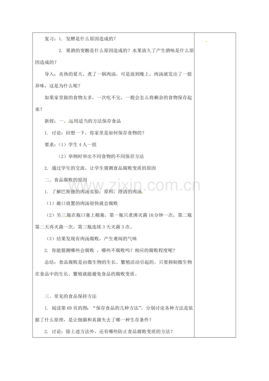 八年级生物下册 第九单元 生物技术 第二十三章 日常生活中的生物技术 第二节 食品保存教案1（新版）苏教版-（新版）苏教版初中八年级下册生物教案.doc_第2页