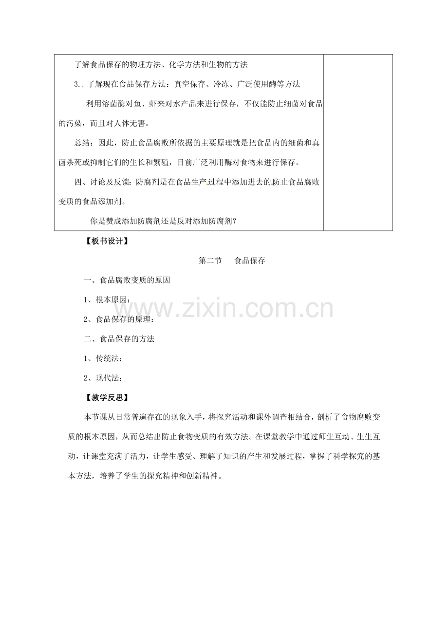 八年级生物下册 第九单元 生物技术 第二十三章 日常生活中的生物技术 第二节 食品保存教案1（新版）苏教版-（新版）苏教版初中八年级下册生物教案.doc_第3页