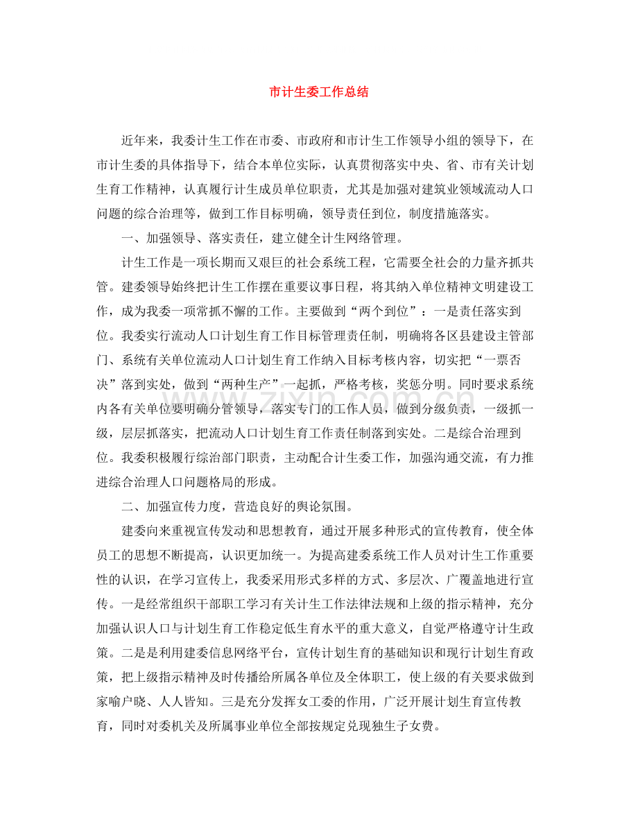 市计生委工作总结.docx_第1页