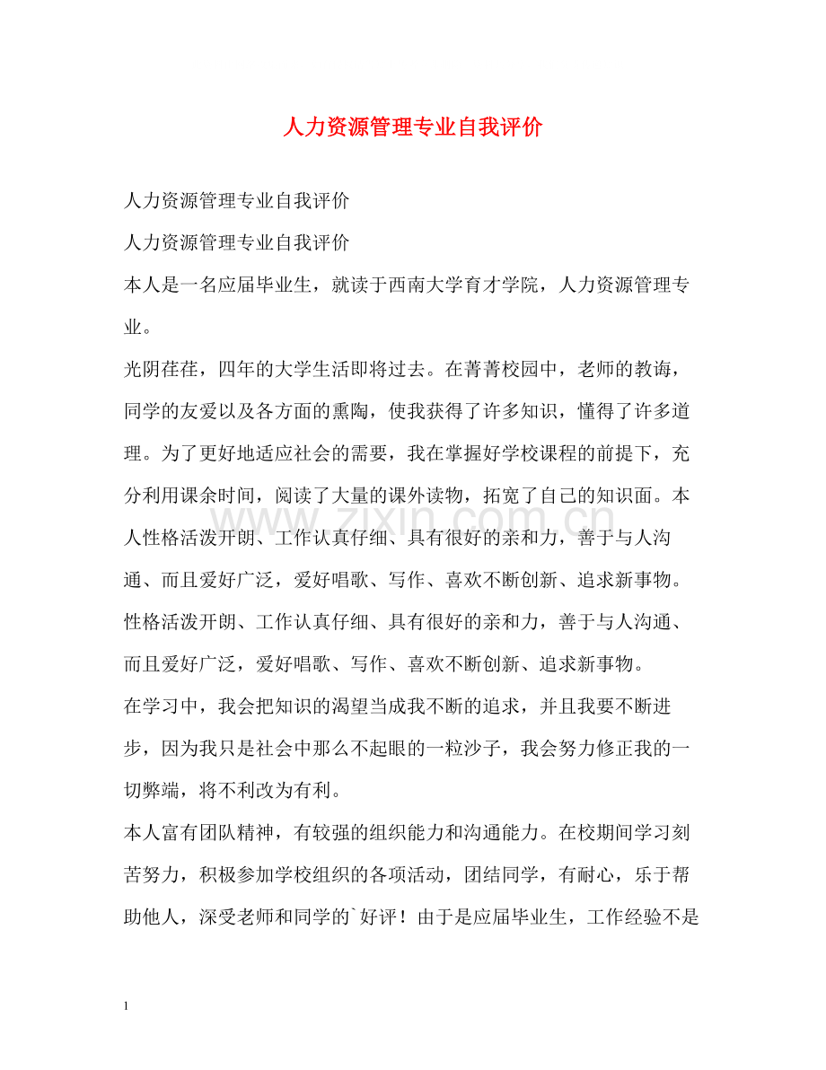 人力资源管理专业自我评价.docx_第1页