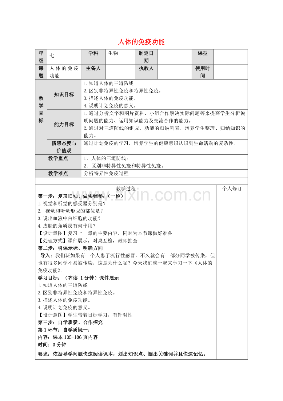 七年级生物下册 第六章 第三节 人体的免疫功能教案 （新版）济南版-（新版）济南版初中七年级下册生物教案.doc_第1页