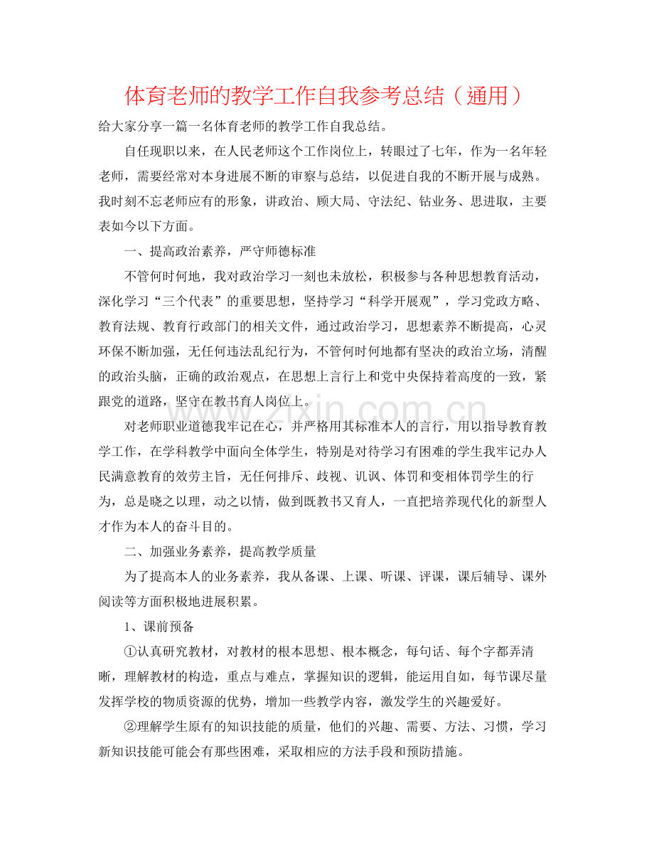 体育教师的教学工作自我参考总结（通用）.docx_第1页