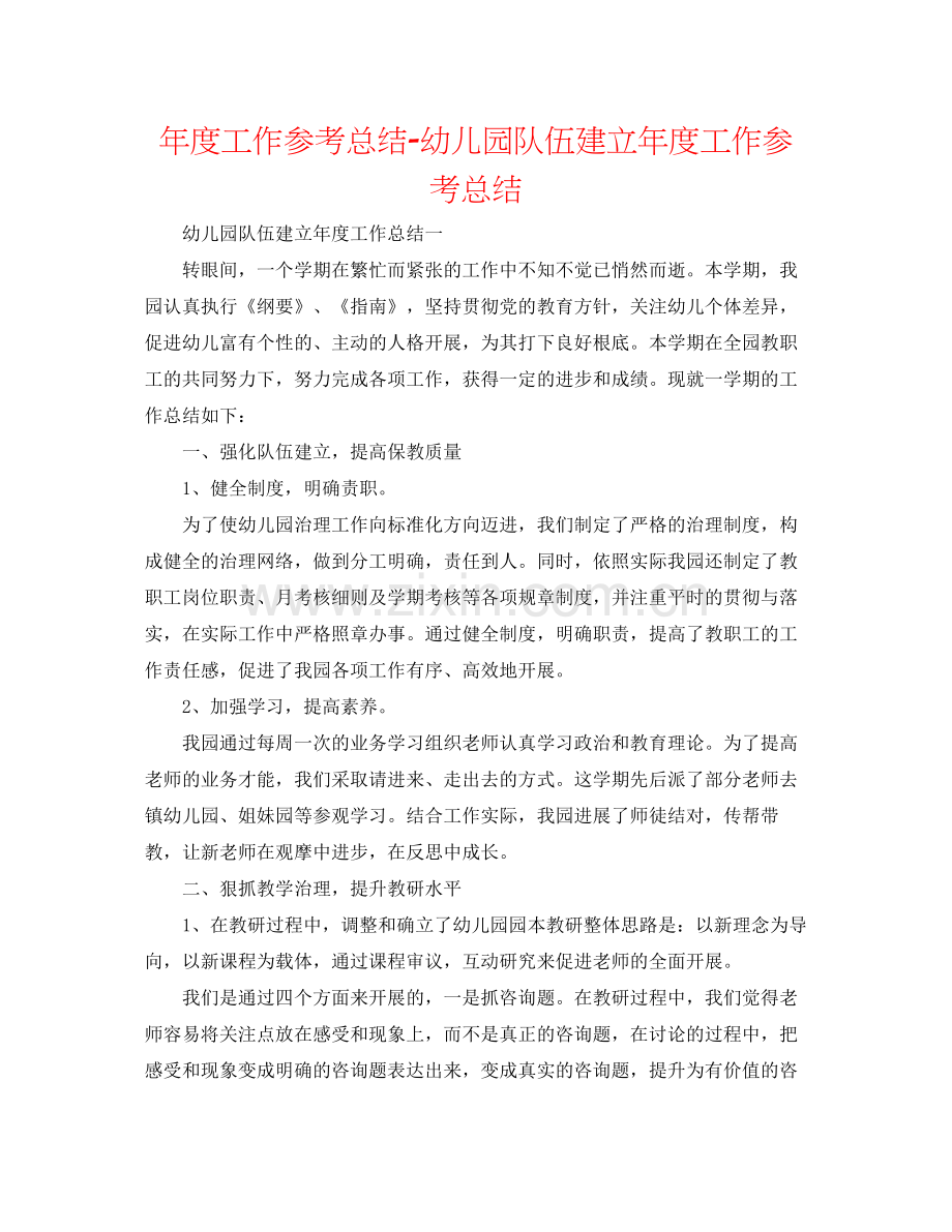 2021年度工作参考总结幼儿园队伍建设年度工作参考总结.docx_第1页