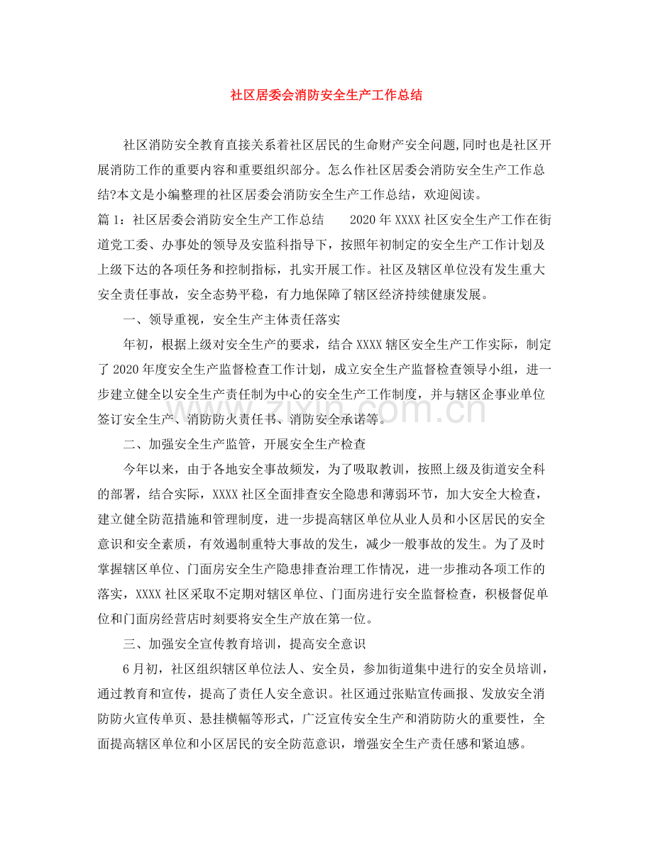 社区居委会消防安全生产工作总结.docx_第1页