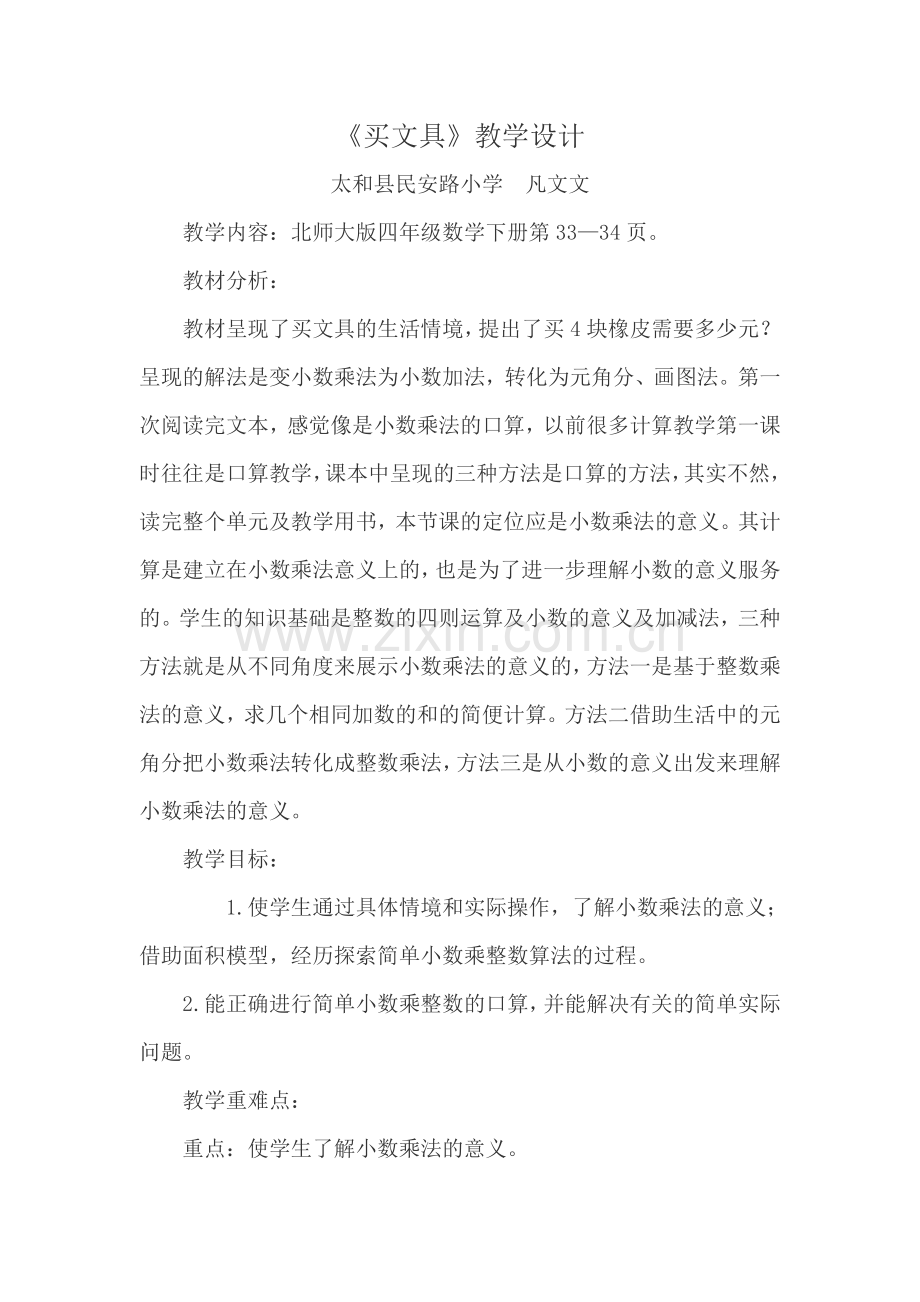 小学数学北师大2011课标版四年级四年级数学下册《买文具》教学设计.doc_第1页