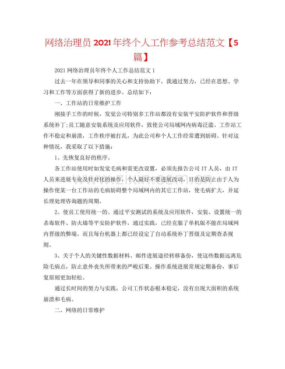 网络管理员年终个人工作参考总结范文【5篇】.docx_第1页