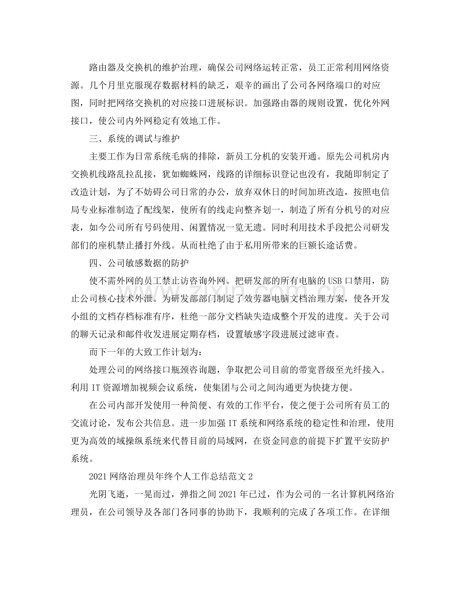 网络管理员年终个人工作参考总结范文【5篇】.docx_第2页