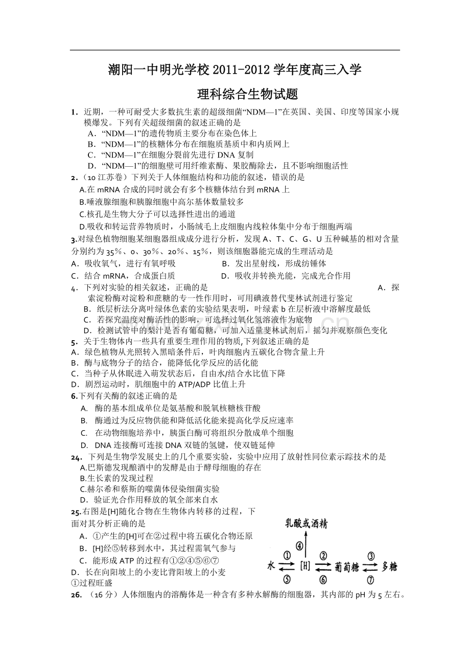 广东省潮阳一中明光学校2012届高三入学测试题生物.doc_第1页