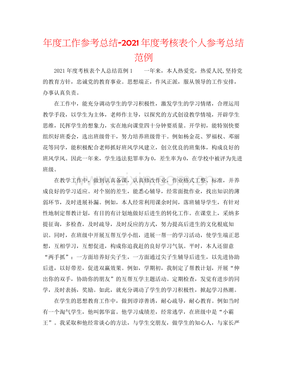 2021年度工作参考总结年度考核表个人参考总结范例.docx_第1页