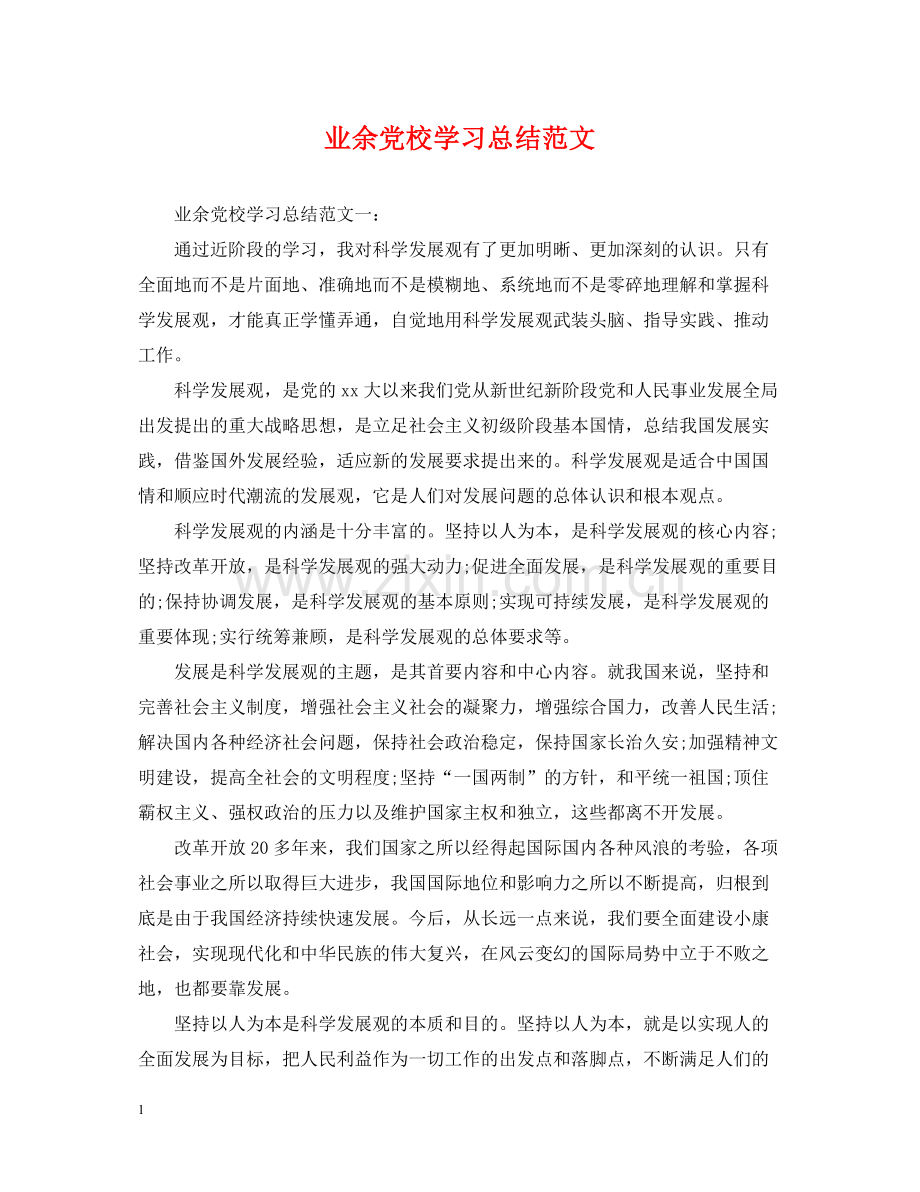 业余党校学习总结范文.docx_第1页