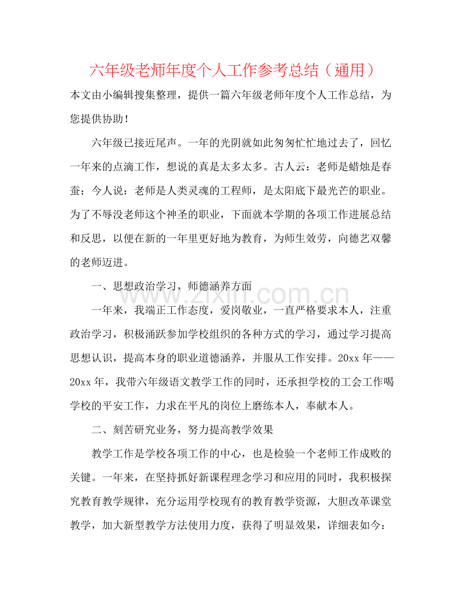 六年级教师年度个人工作参考总结（通用）.docx_第1页