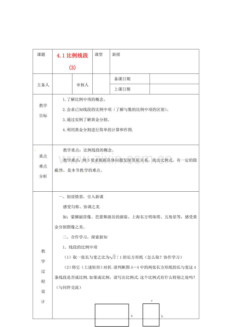 浙江省绍兴县杨汛桥镇中学九年级数学上册 4.1《比例线段(3)》教案 浙教版.doc_第1页