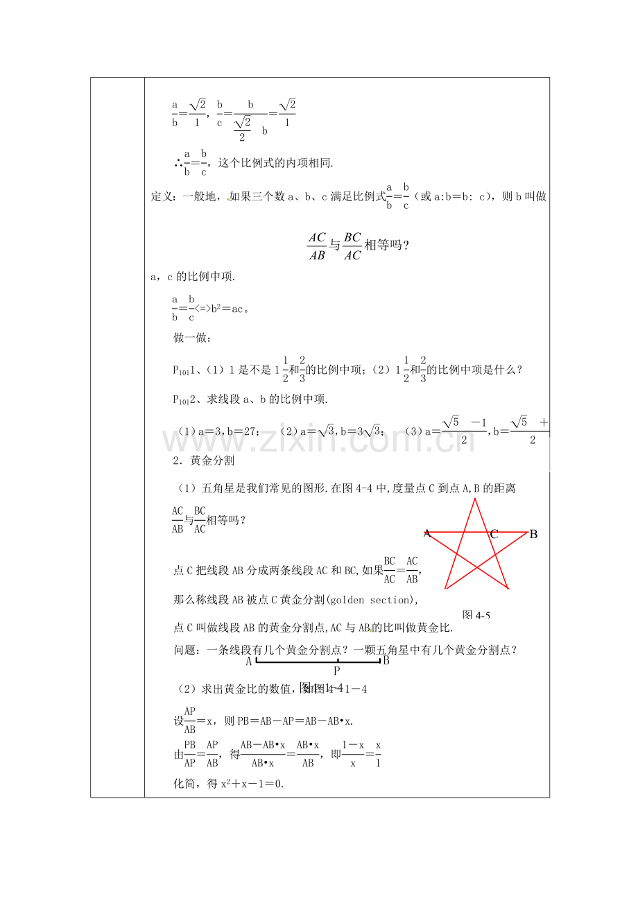 浙江省绍兴县杨汛桥镇中学九年级数学上册 4.1《比例线段(3)》教案 浙教版.doc_第2页