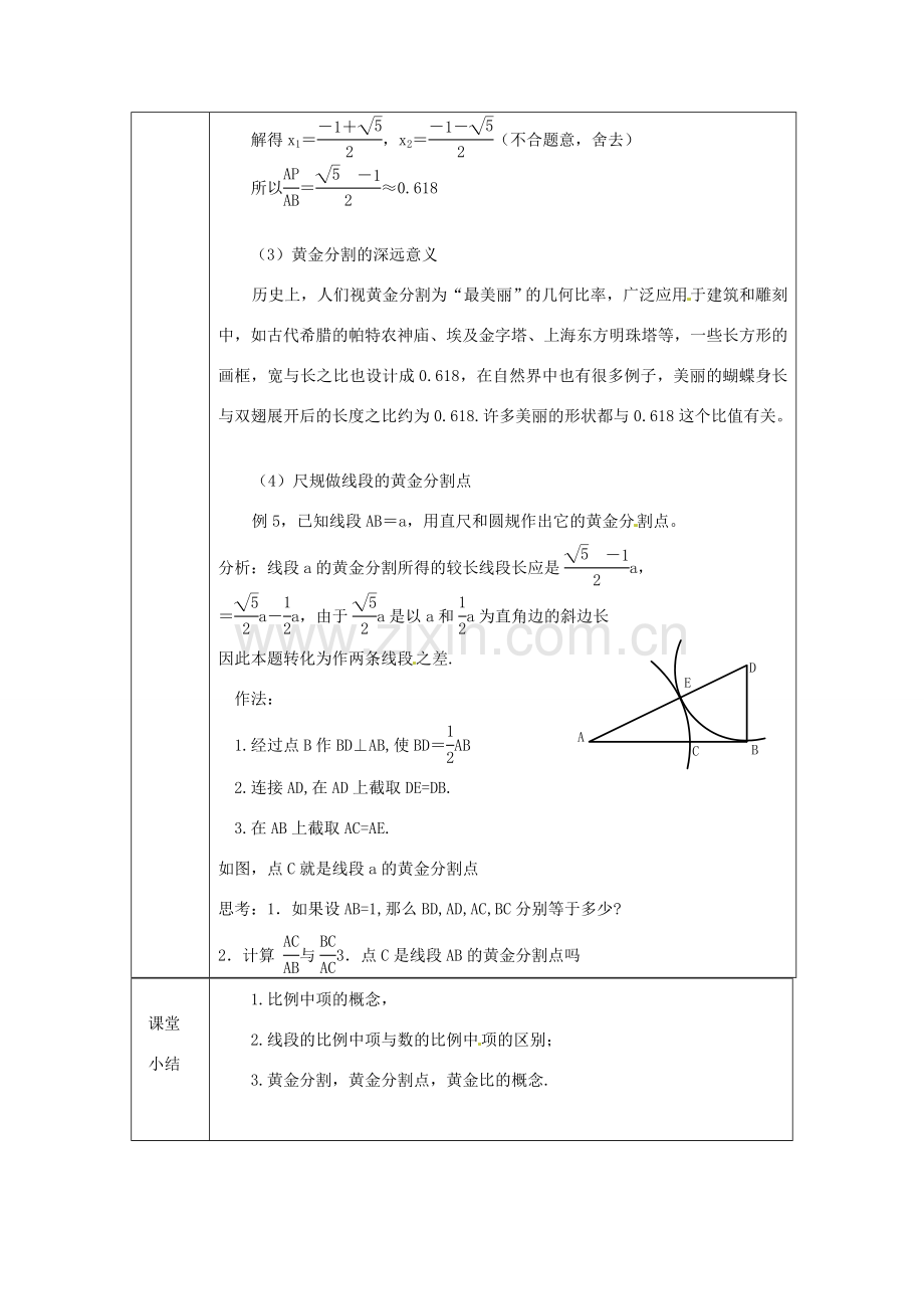 浙江省绍兴县杨汛桥镇中学九年级数学上册 4.1《比例线段(3)》教案 浙教版.doc_第3页