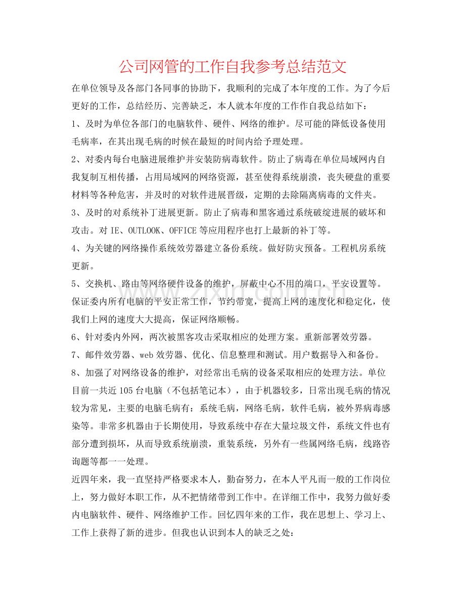 公司网管的工作自我参考总结范文.docx_第1页