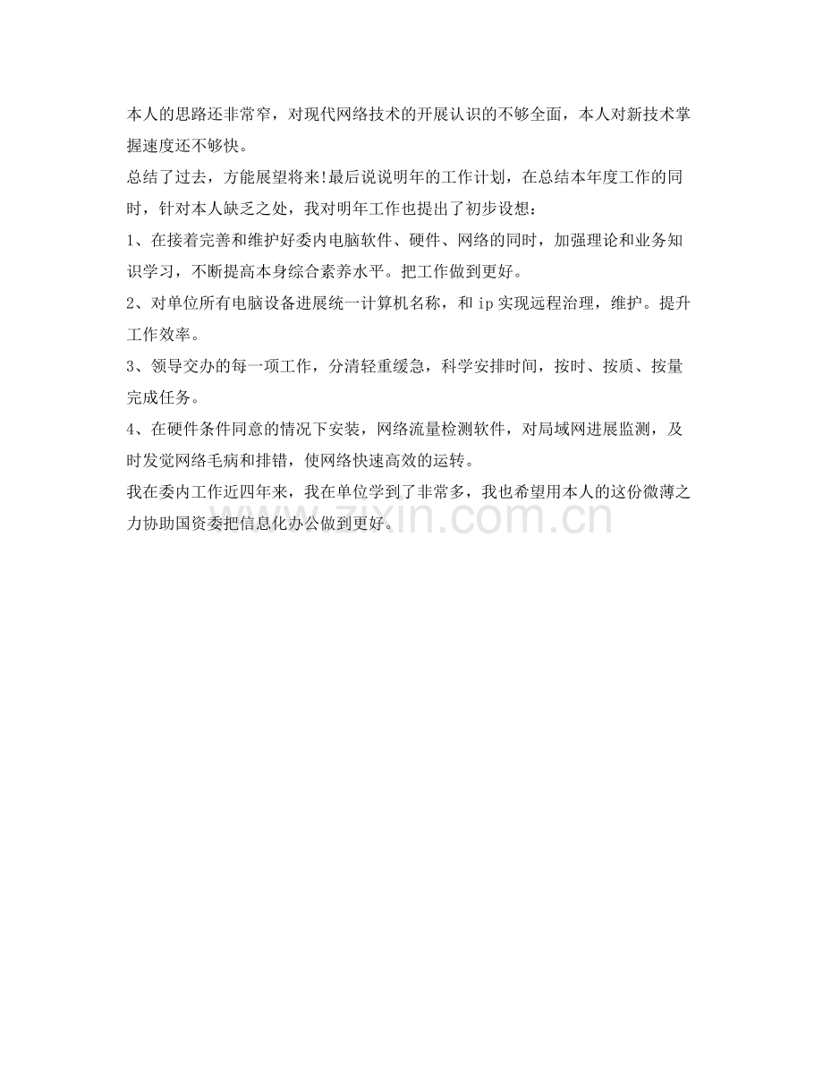 公司网管的工作自我参考总结范文.docx_第2页