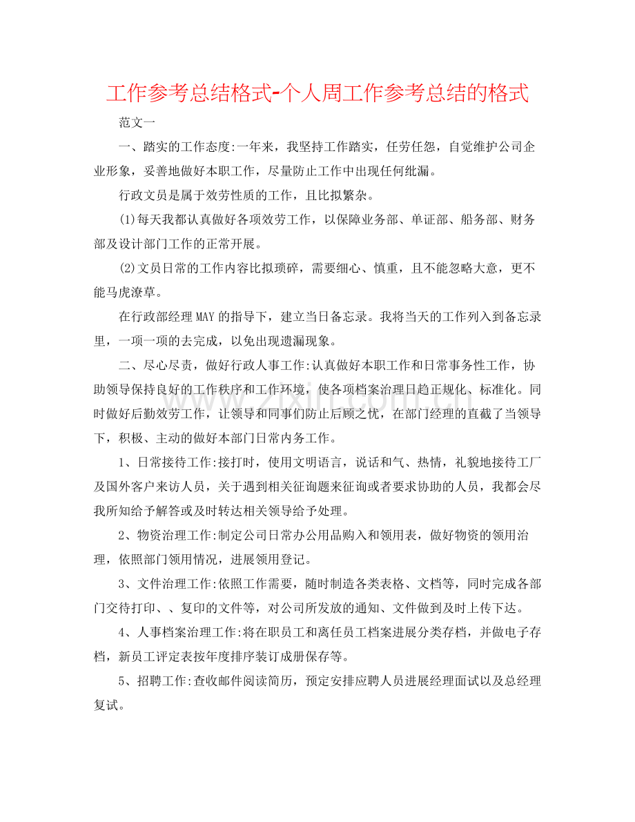 工作参考总结格式个人周工作参考总结的格式.docx_第1页