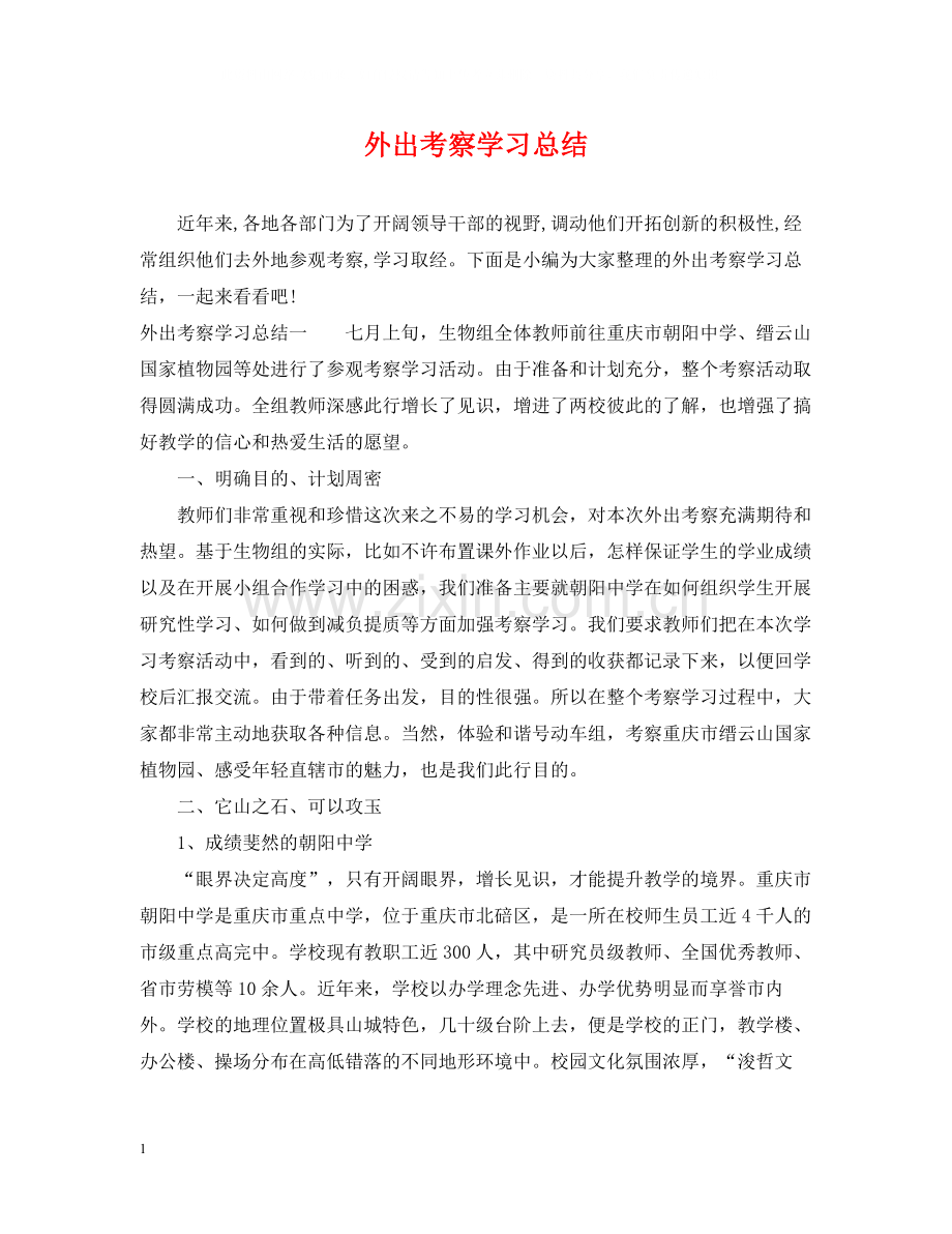 外出考察学习总结.docx_第1页