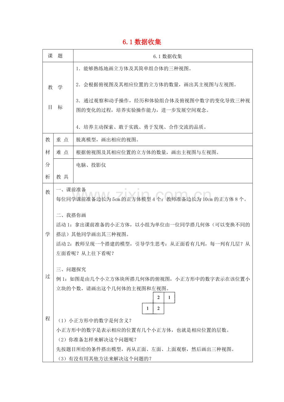 七年级数学上册 第六章 数据的收集与整理6.1数据收集教案 （新版）北师大版-（新版）北师大版初中七年级上册数学教案.doc_第1页