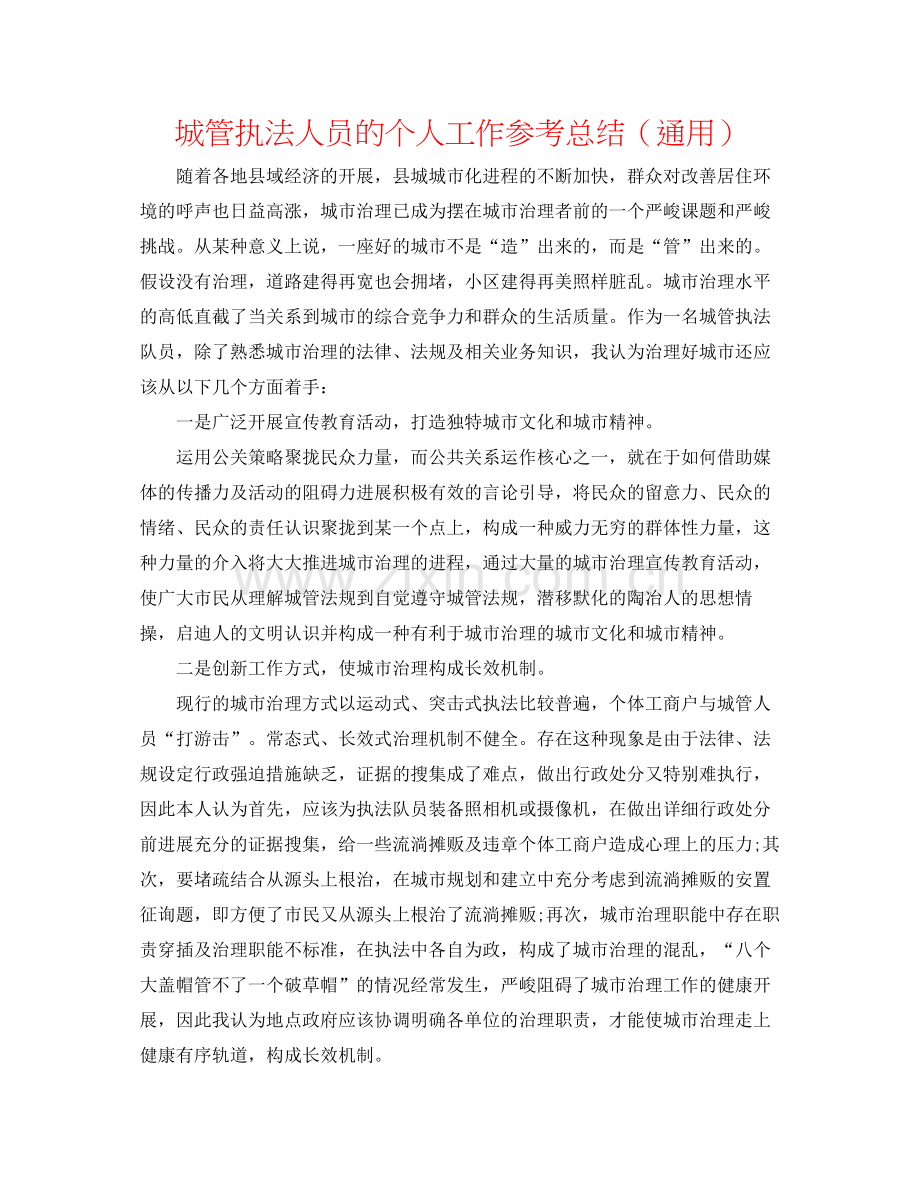 城管执法人员的个人工作参考总结（通用）.docx_第1页