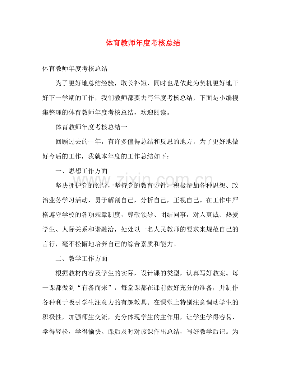 体育教师年度考核总结 .docx_第1页