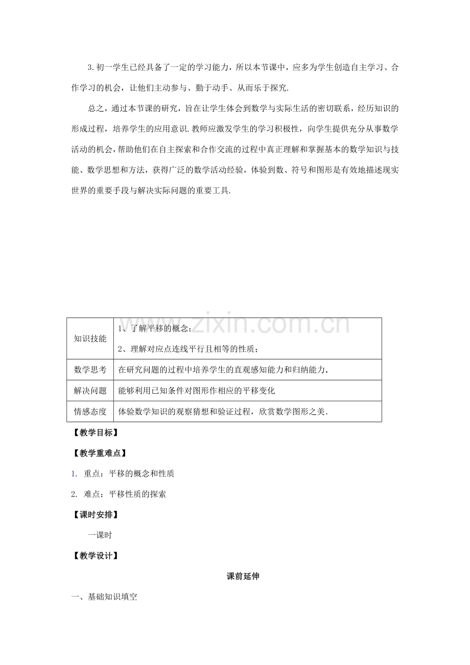 江苏省南通市海安县仇湖初中七年级数学下册 第五章《平移（1）》课案（教师用） 新人教版.doc_第2页