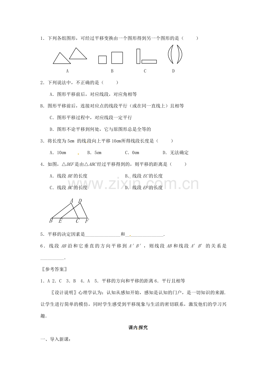 江苏省南通市海安县仇湖初中七年级数学下册 第五章《平移（1）》课案（教师用） 新人教版.doc_第3页