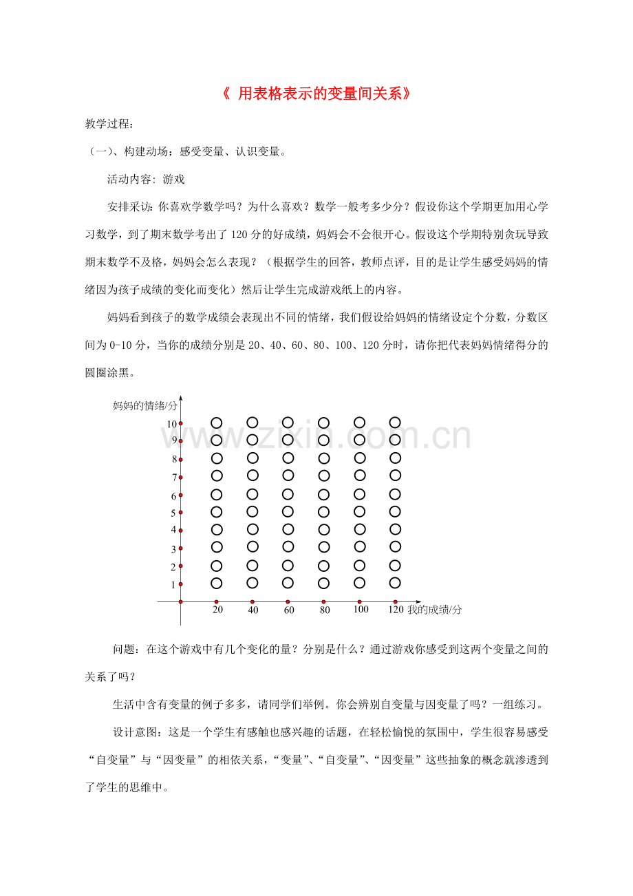 秋七年级数学下册 3.1 用表格表示的变量间关系教学设计 （新版）北师大版-（新版）北师大版初中七年级下册数学教案.doc_第1页