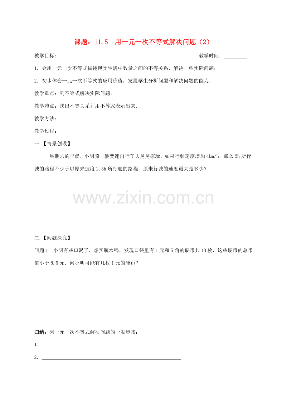 江苏省扬州市高邮市车逻镇七年级数学下册 11.5 用一元一次不等式解决问题（2）教案 （新版）苏科版-（新版）苏科版初中七年级下册数学教案.doc_第1页