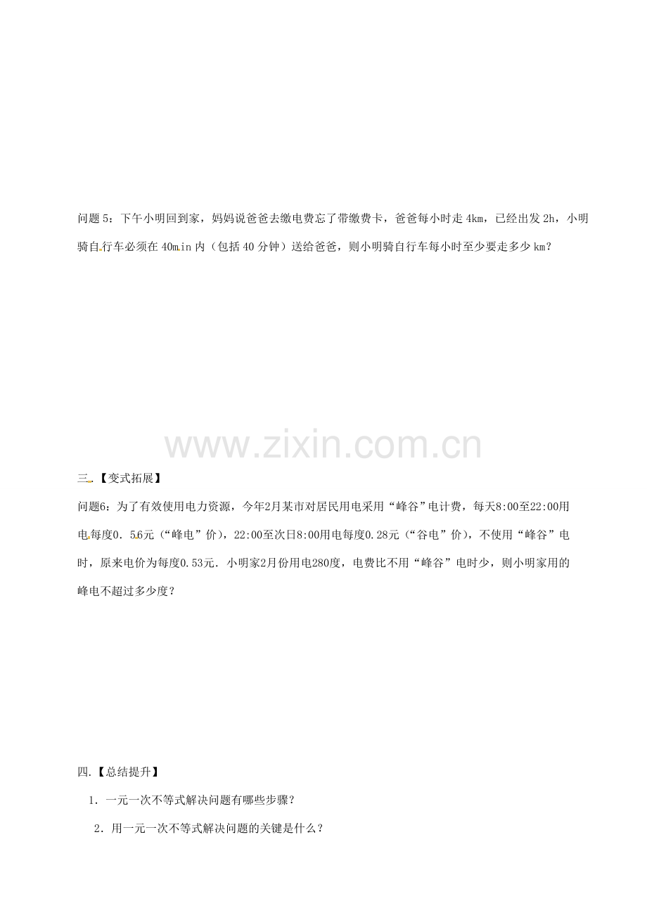 江苏省扬州市高邮市车逻镇七年级数学下册 11.5 用一元一次不等式解决问题（2）教案 （新版）苏科版-（新版）苏科版初中七年级下册数学教案.doc_第3页