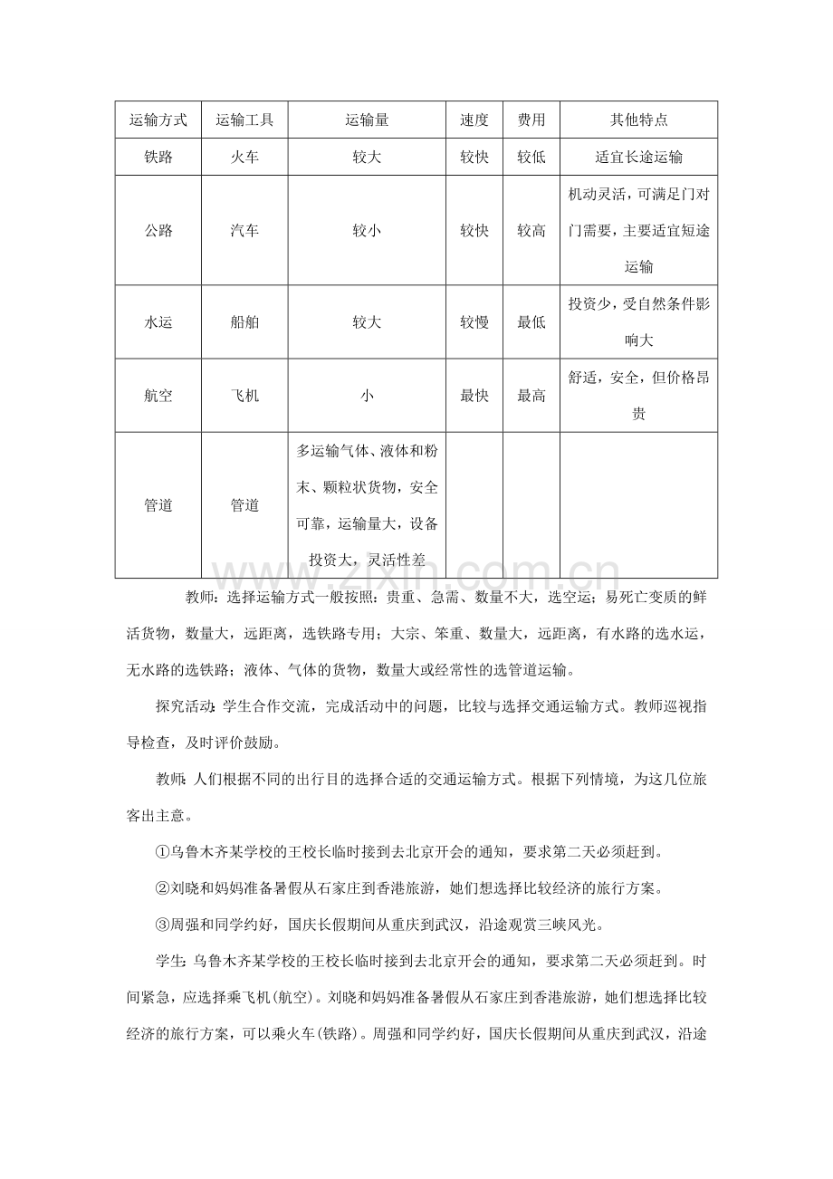 八年级地理上册 第四章 中国的经济发展 第一节交通运输 第1课时 交通运输方式的选择教案 （新版）新人教版-（新版）新人教版初中八年级上册地理教案.doc_第3页