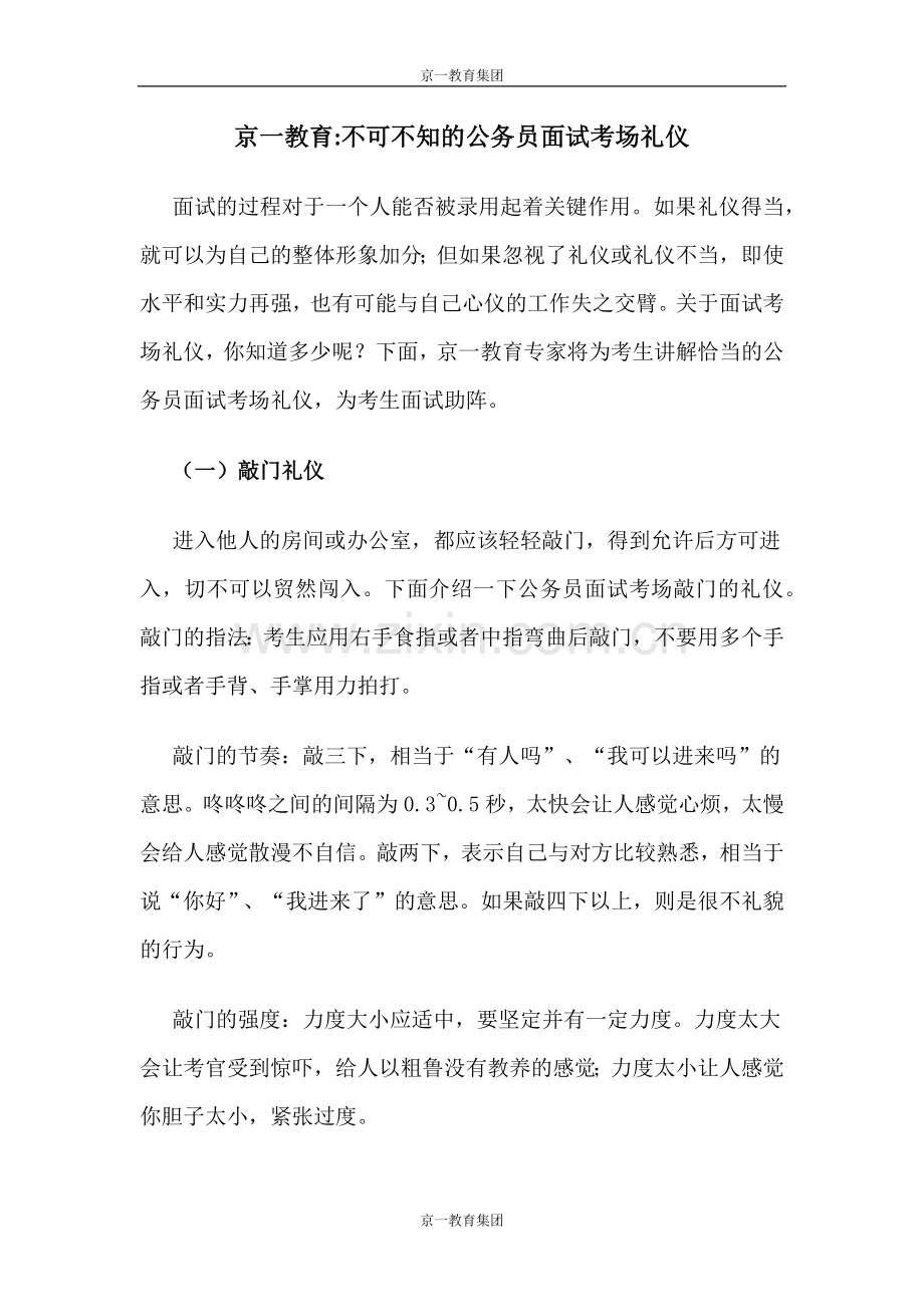 京一教育不可不知的公务员面试考场礼仪.docx_第1页