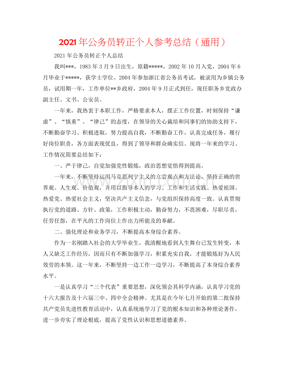 2021年公务员转正个人参考总结（通用）.docx_第1页