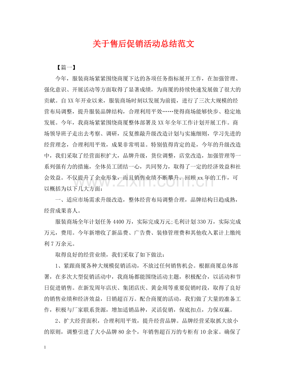 关于售后促销活动总结范文.docx_第1页