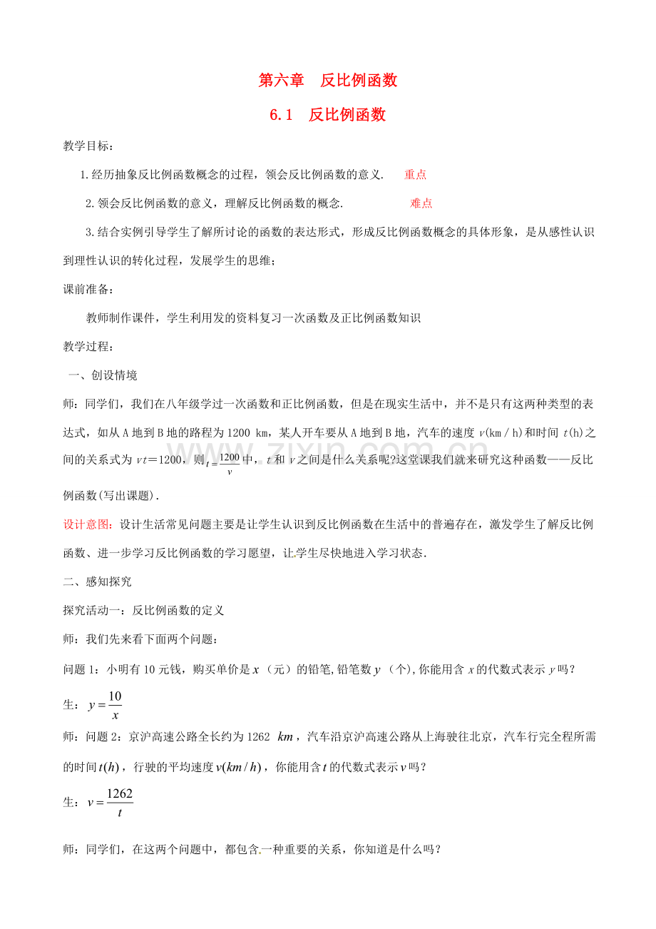 秋九年级数学上册 第六章 反比例函数1 反比例函数教案1（新版）北师大版-（新版）北师大版初中九年级上册数学教案.doc_第1页