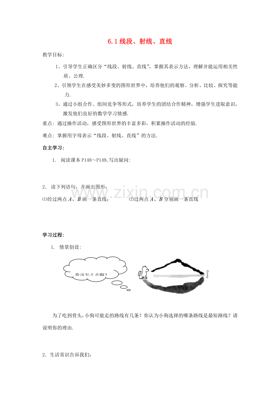 七年级数学上册 第6章 平面图形的认识（一）6.1 线段、射线、直线教案3 苏科版-苏科版初中七年级上册数学教案.doc_第1页