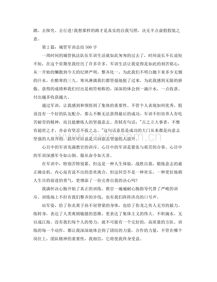 城管军训参考总结500字.docx_第3页