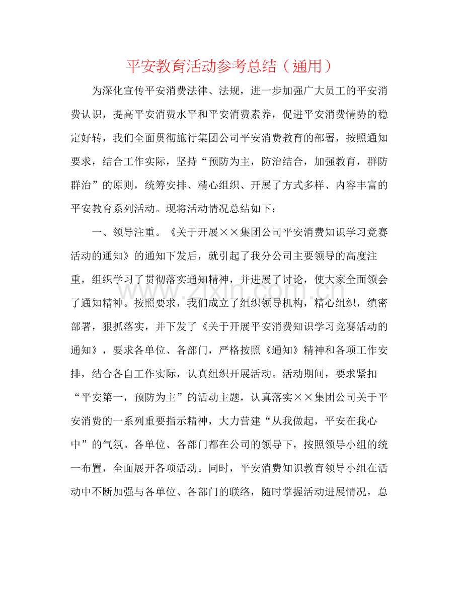 安全教育活动参考总结（通用）.docx_第1页