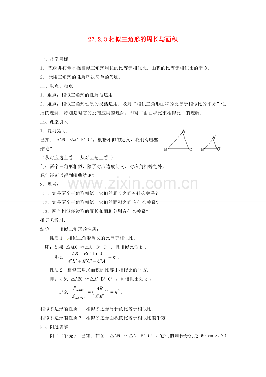 九年级数学下册 27.2.3 相似三角形的周长与面积教案1 （新版）新人教版-（新版）新人教版初中九年级下册数学教案.doc_第1页